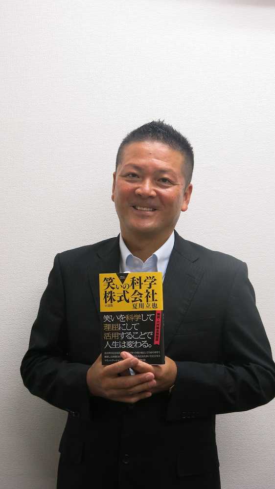 小説「笑いの科学株式会社」を出版した夏川立也氏