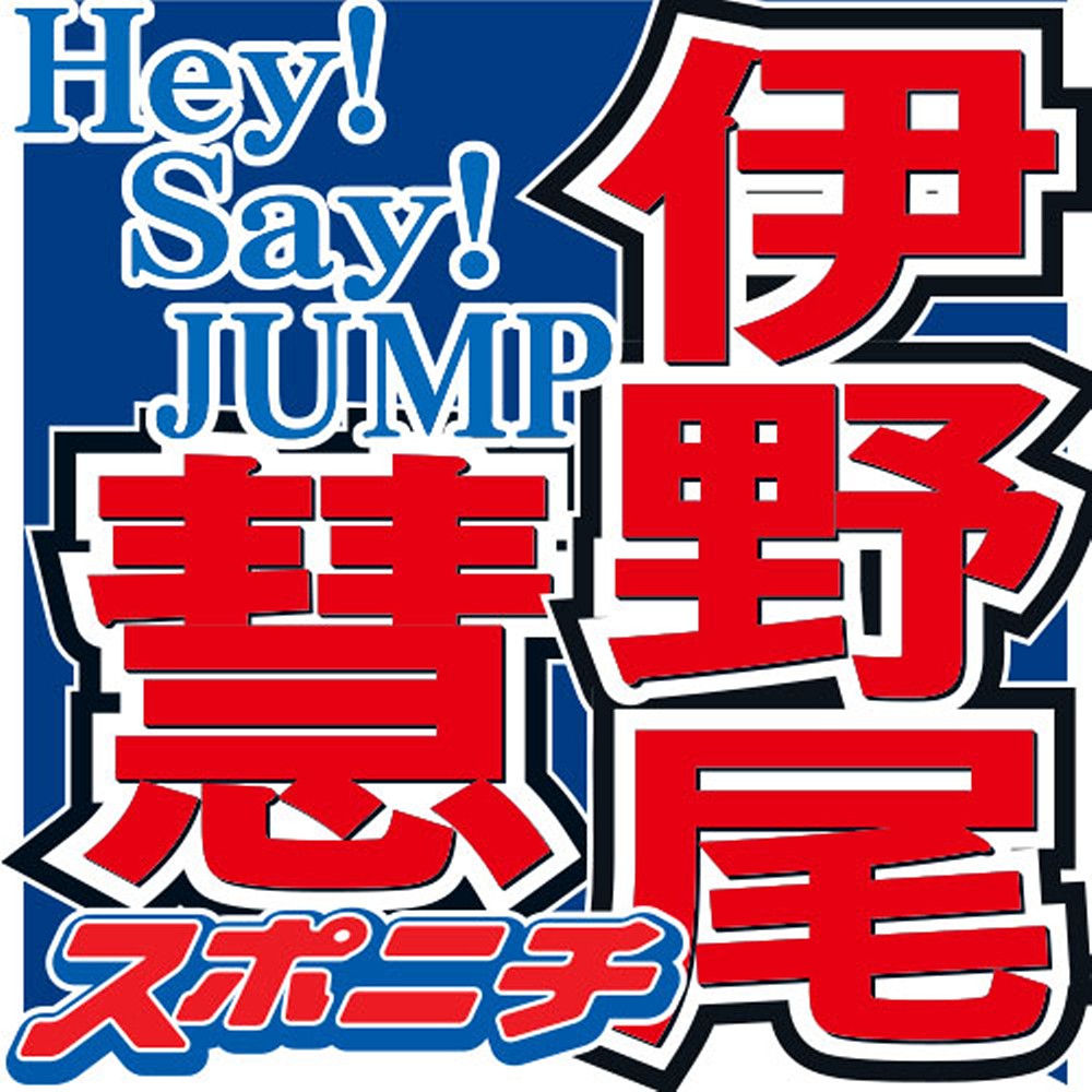 ヘイセイ伊野尾慧　滝沢秀明引退に驚きも「覚悟感じた」今後は「楽しみ」