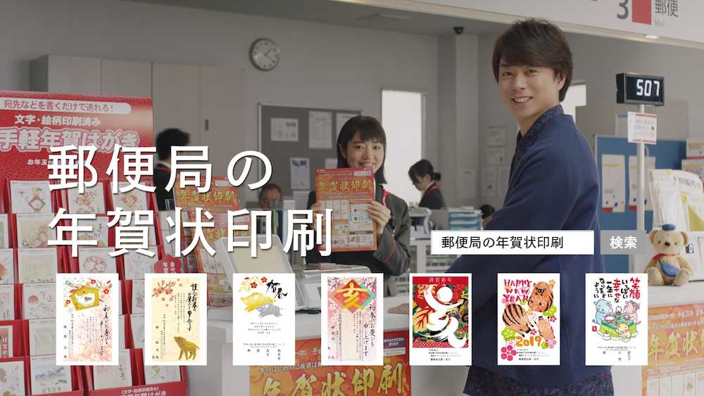 郵便局の年賀状印刷の新ＣＭに出演する櫻井翔