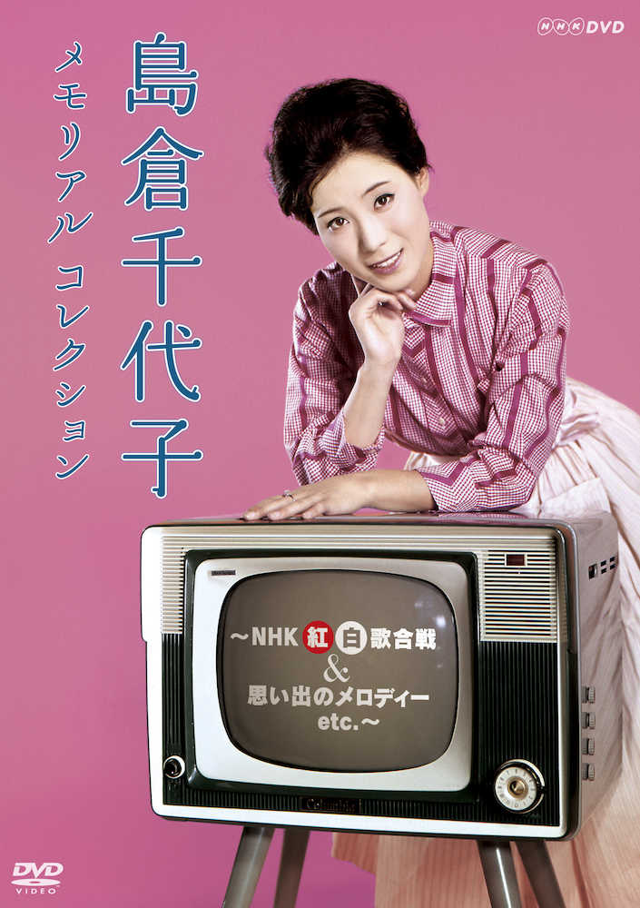 島倉千代子さん　紅白歌唱シーンが初ＤＶＤ化、生誕８０年記念　貴重映像“いろいろ”