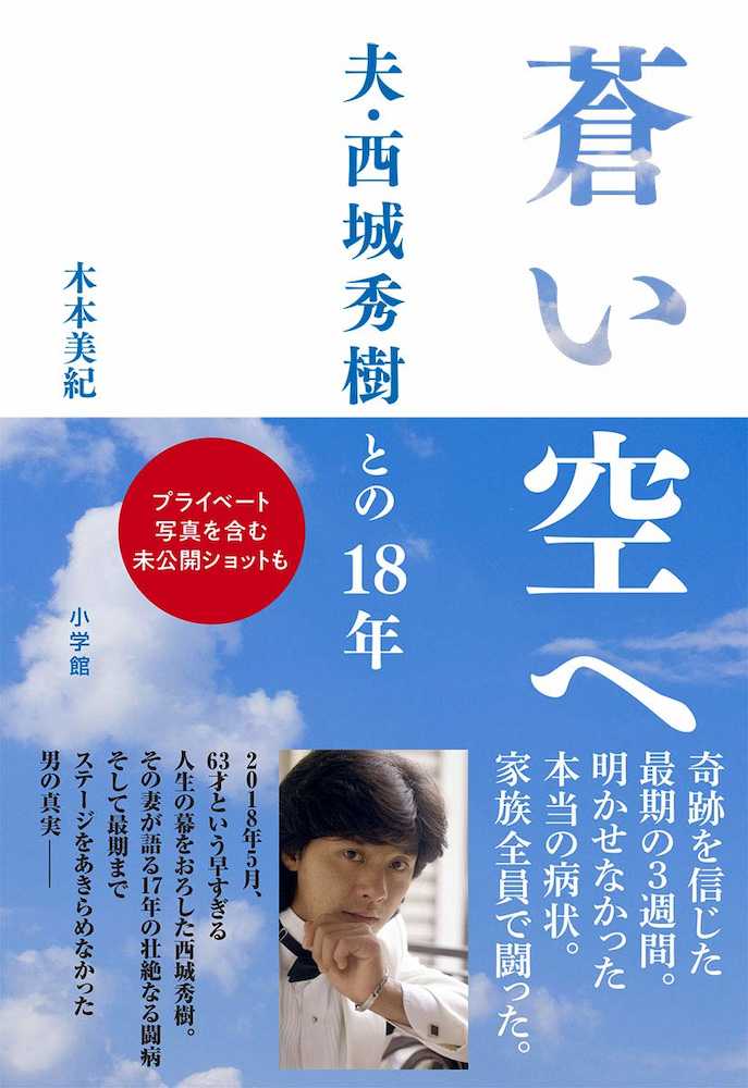 西城秀樹さんの妻・木本美紀さんの著書「蒼い空へ　夫・西城秀樹との１８年」