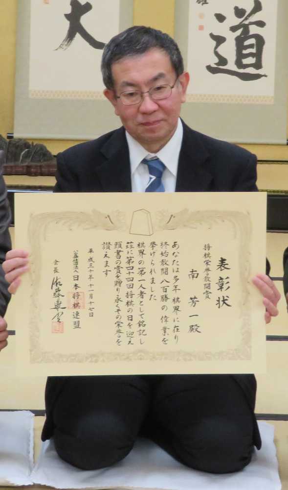 第４４回「将棋の日」表彰・感謝の式典で、将棋栄誉敢闘賞（通算８００勝）で表彰された南芳一・九段