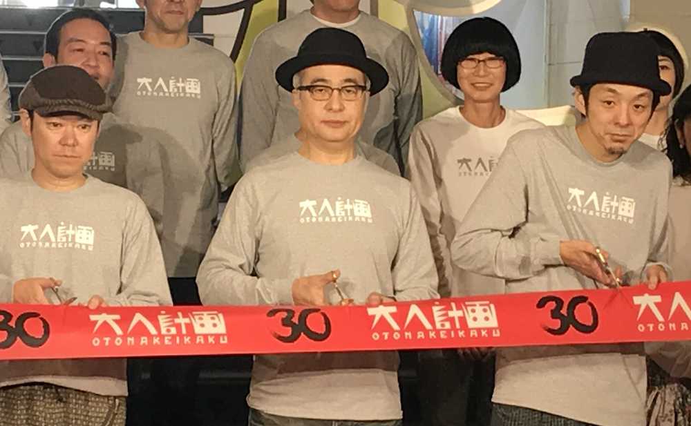 松尾スズキ＆大人計画３０周年イベント開幕！官九郎も感慨「お揃いのＴシャツ着て」サダヲ「運がよかった」