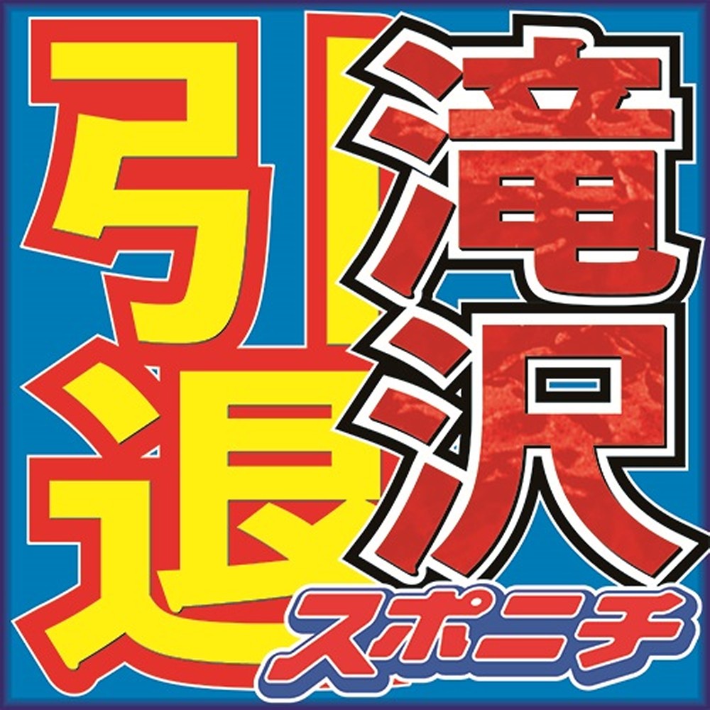 滝沢秀明、ジャニーズ入り前の極貧生活告白　両親離婚で生活一変「消しゴムも買えなかった」