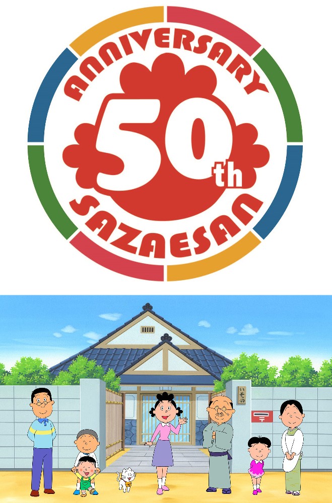 今年放送開始５０周年を迎え、記念企画が続々と発表されているフジテレビの国民的アニメ「サザエさん」（Ｃ）長谷川町子美術館