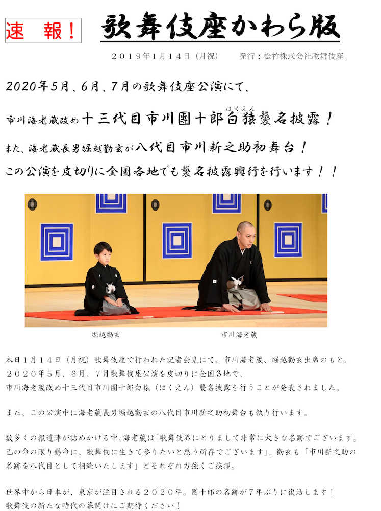 “かわら版”も出た！歌舞伎座スタッフ特製1500枚　新橋演舞場来場客に大好評