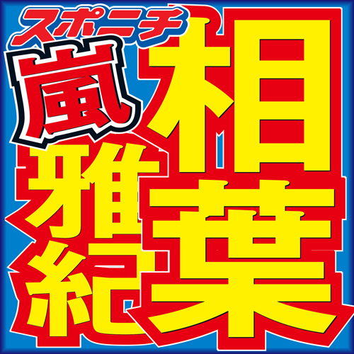 嵐　活動休止発表　相葉雅紀、活動再開に意欲「いつの日かまた」