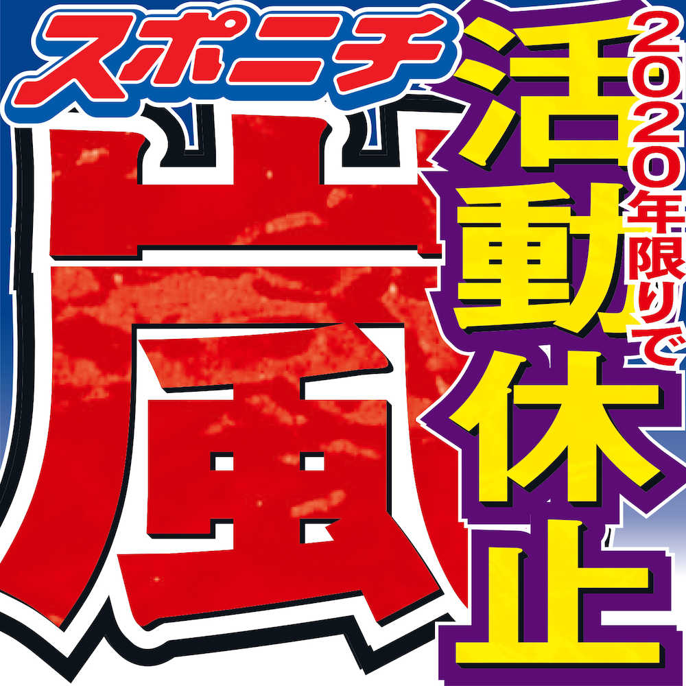 嵐　活動休止発表後初の「ＶＳ嵐」で改めて報告　冒頭５人で登場「驚かせてしまってごめんなさい」