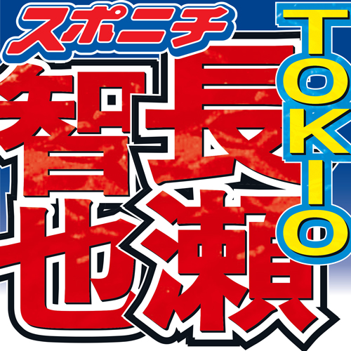 長瀬智也、キムタクとラジオ共演！ジャニーズ事務所「入所」という言葉めぐり…