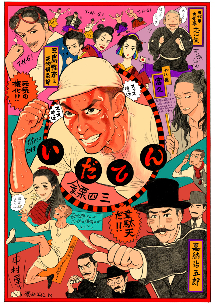 「昭和元禄落語心中」漫画家が「いだてん」イラスト公開！「ハマってます」