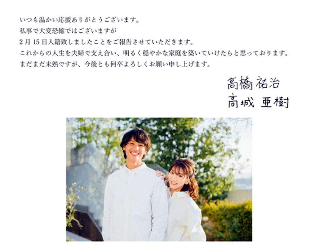 事務所の公式サイトで結婚を報告した高城亜樹と高橋祐治