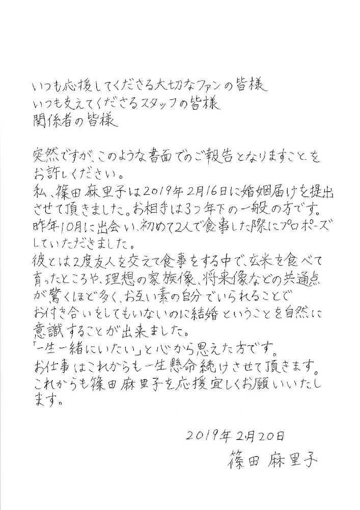 ファンクラブサイトで結婚を発表した篠田麻里子のコメント