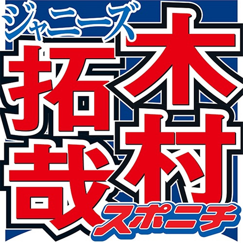 木村拓哉　視聴率報道に持論「じかに傷を受けるのは僕ら。痛みは当事者にしか分からない」