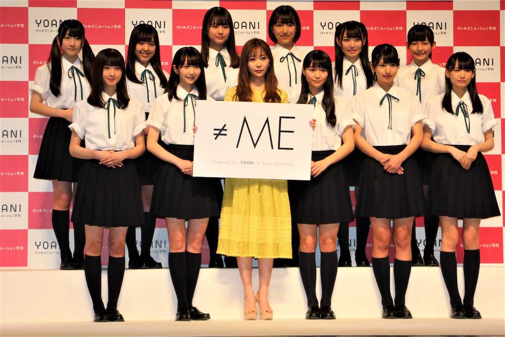 指原プロデュース第２弾「≠ＭＥ」がお披露目　選考基準は「顔が自分の好み」