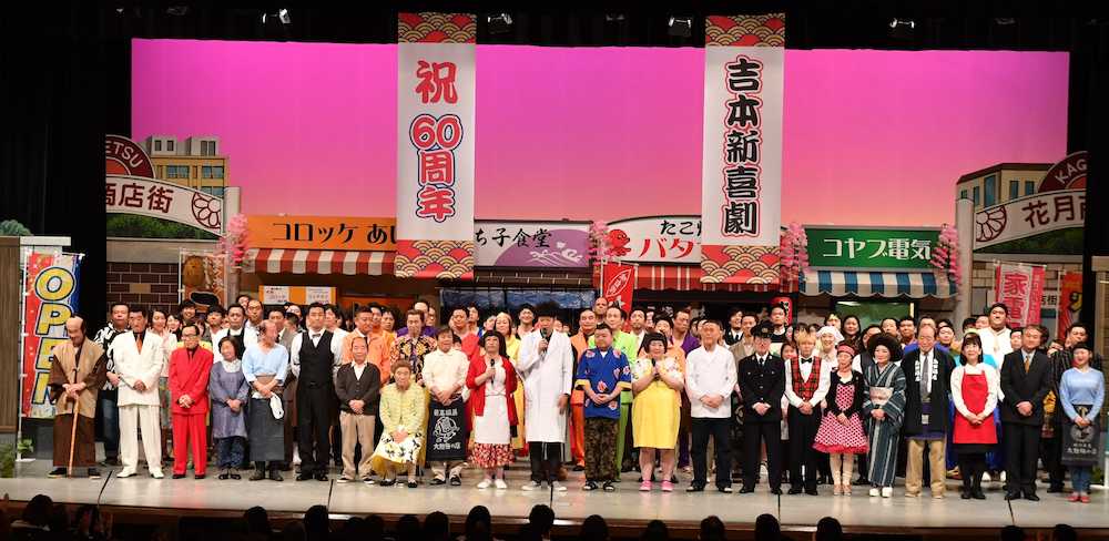 吉本新喜劇60周年記念公演に112人出演　間寛平ら歴代座長集合、懐かしネタも