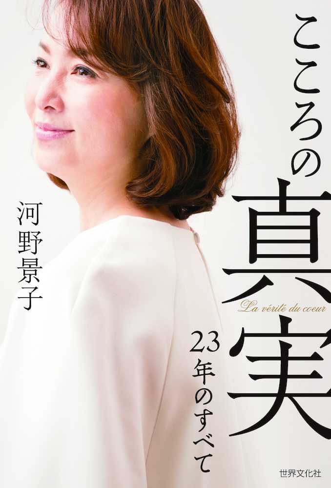 河野景子さん　５日発売著書に貴乃花氏との２３年間告白「何もかもが限界」
