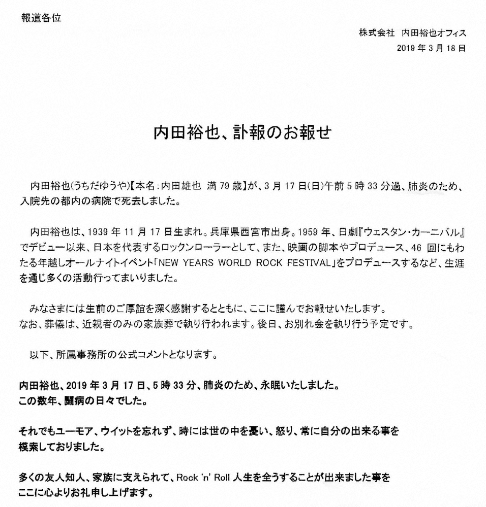 所属事務所が発表した「内田裕也、訃報のお報せ」