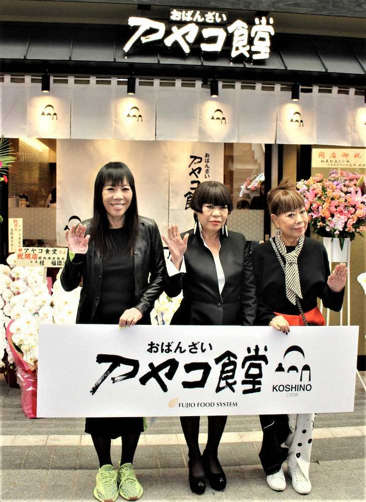 コシノ三姉妹　生家に母の名冠した「アヤコ食堂」オープン喜ぶ
