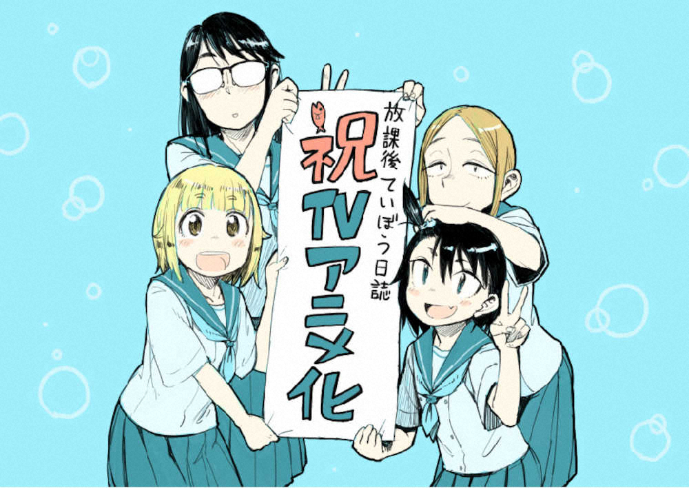 JK釣り漫画「放課後ていぼう日誌」アニメ化を発表