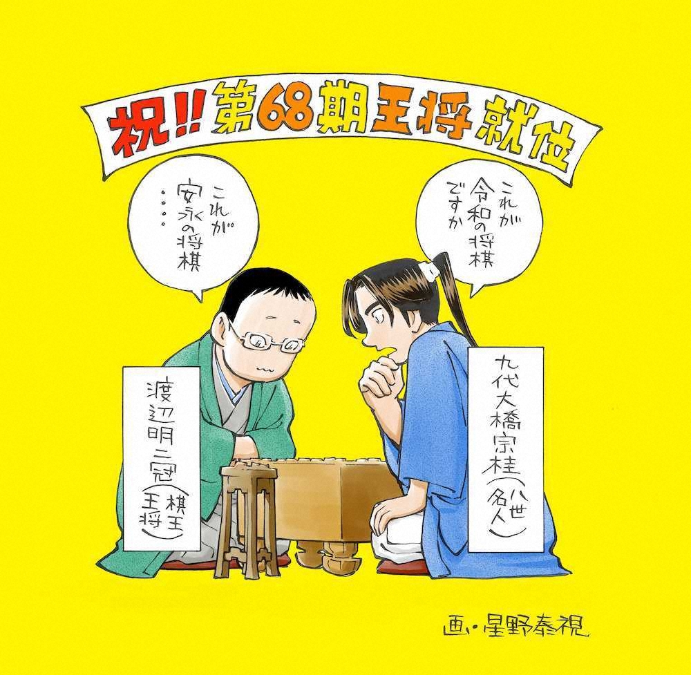 第68期王将就位式に合わせて、渡辺明王将が監修する将棋漫画「宗桂～飛翔の譜」の作者・星野泰視氏が寄せた祝福イラスト