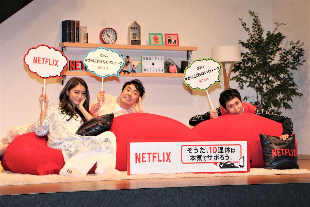 Netflix「GWスペシャルイベント～美しきサボりのススメ～」に出席した（左から）みちょぱこと池田美優、「アンガールズ」田中卓志、山根良顕