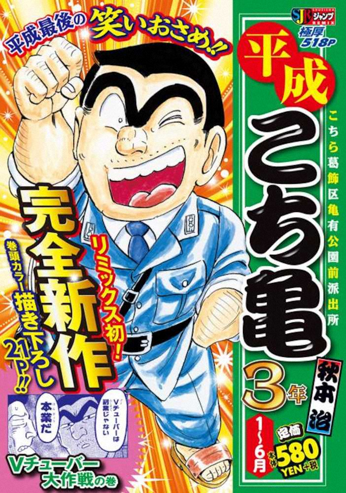 「こち亀」平成最後のテーマは「令和」と「Vチューバー」