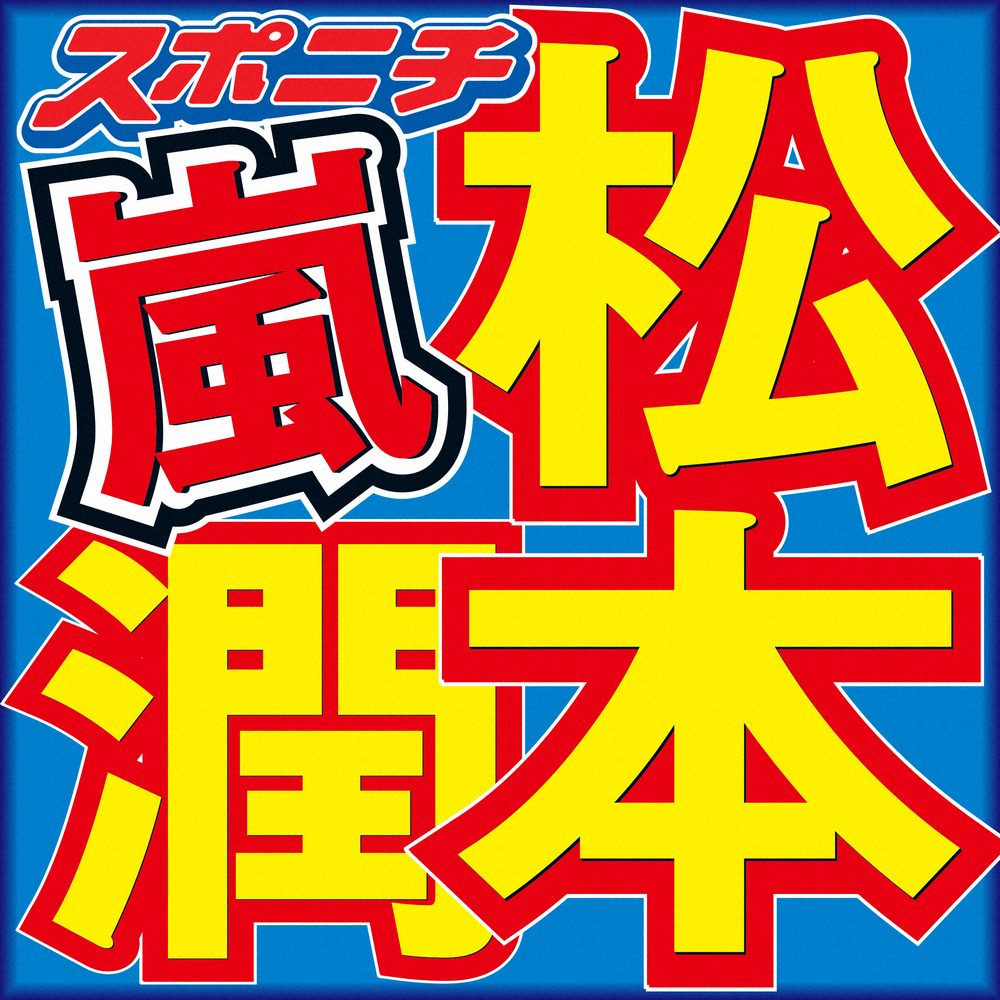 嵐・松本潤、SMAPは「ずっと勉強させていただいたグループ」紅白初出場時は中居が司会「心強かった」