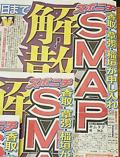 平成10大スキャンダル男性編　SMAPが10項目中4つ占める　分裂・解散、結婚、メンバー個人も