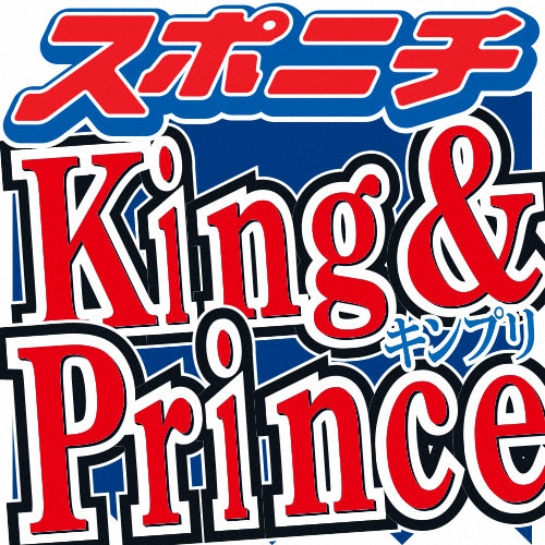 King＆Prince永瀬廉が秘話明かす、ジャニー氏「キンプリ」呼びNGも実際は…