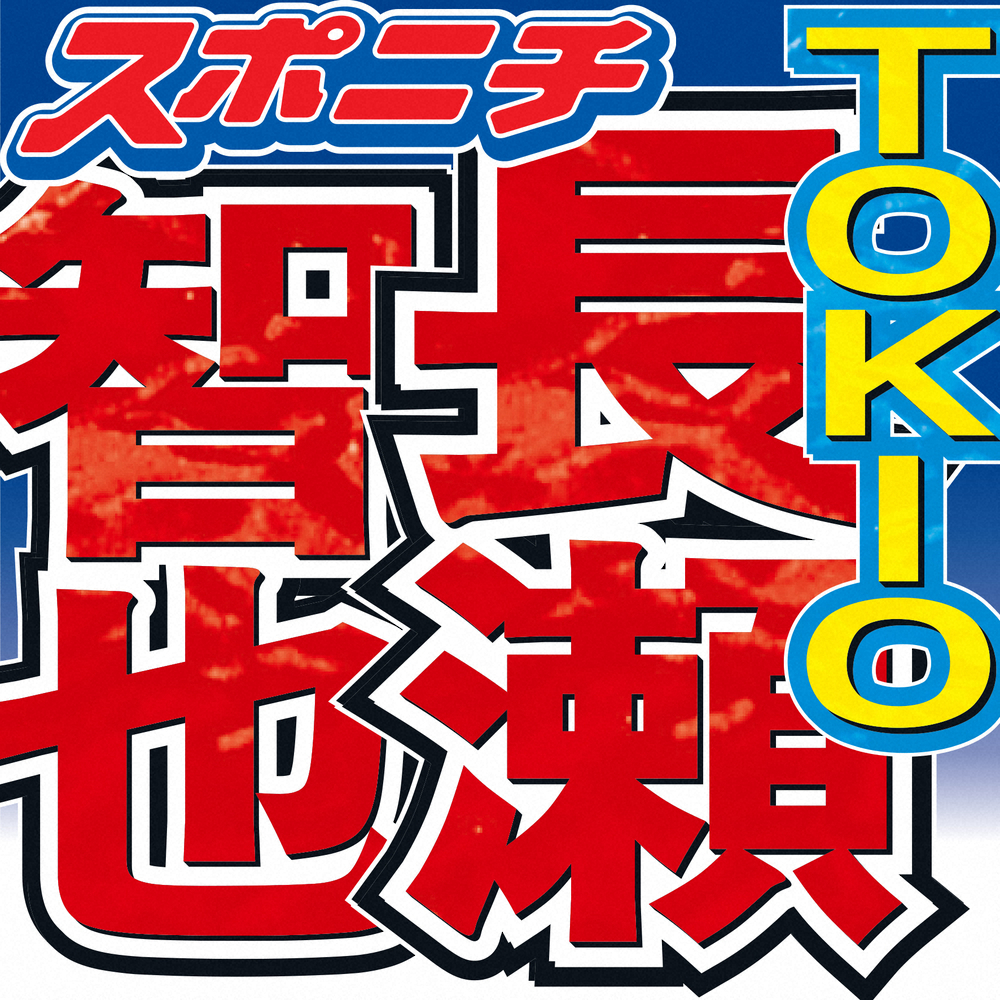 長瀬智也　同棲に否定的「同棲しなきゃ分からないぐらいだったら…」