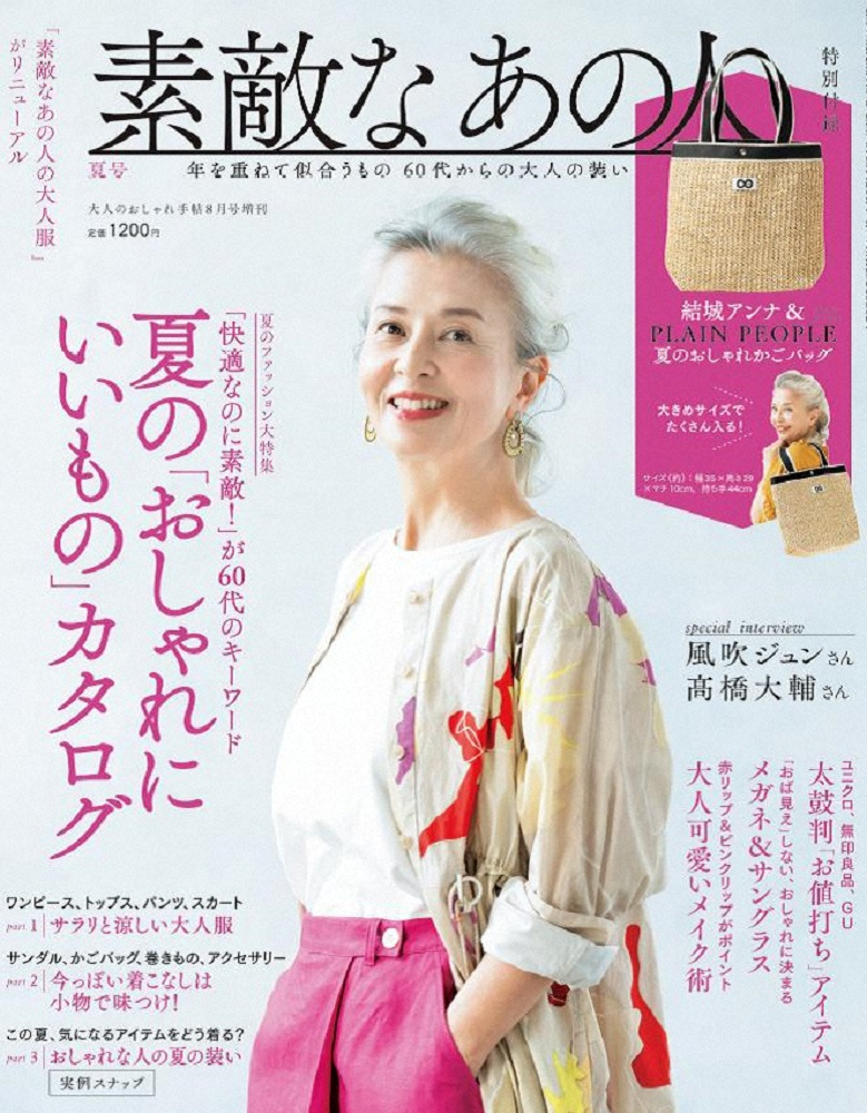 宝島社　60代女性向けファッション月刊誌「素敵なあの人」今年9月創刊！初の試み