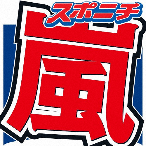 松潤、食事会にスーツでこない派の嵐メンバーを暴露「なんでって思ってるよ」