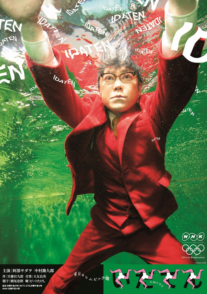 「いだてん」第2部スタート！ポスターも後半仕様　赤スーツの阿部サダヲが水中に「ガラッと変わります」
