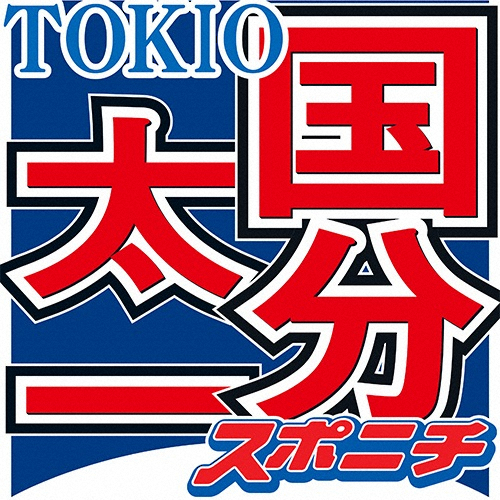  国分太一　中日応援歌問題　アーティストとして持論「『宙船』なんて、お前ばっかり」