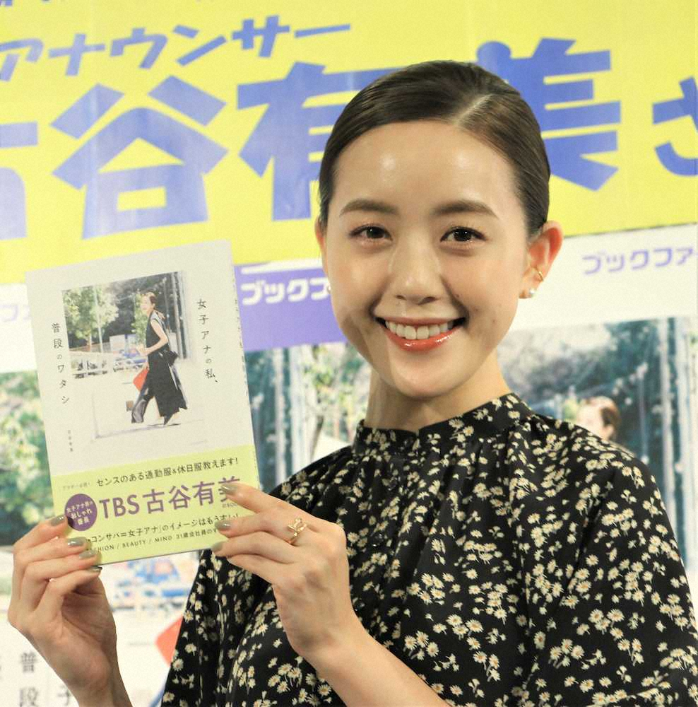 TBS古谷有美アナ　交際報道否定せず　結婚は？「今年厄年、どうなんですかね」