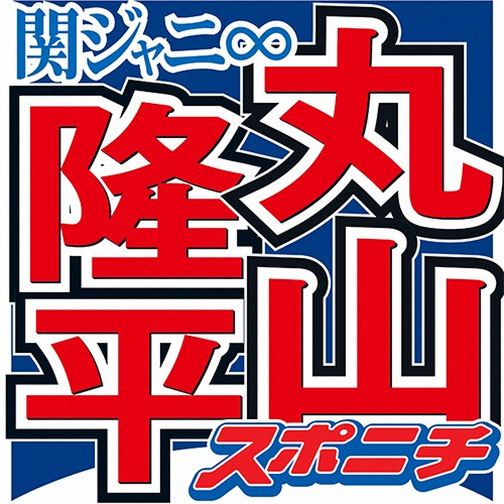 関ジャニ・丸山「めっちゃ幸せ。ジャニーズ事務所のタレントって一生自慢できますもん」