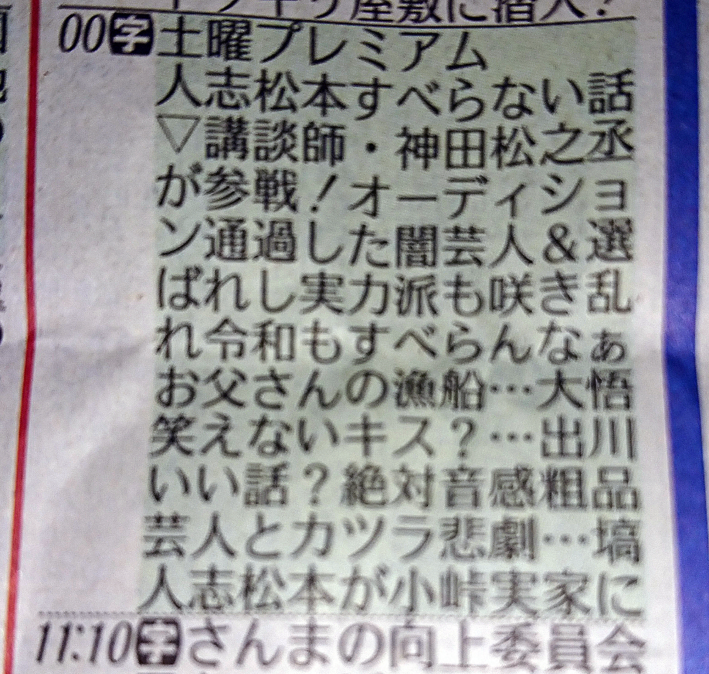 吉本騒動の中…「がンばれお笑い芸人」　「人志松本のすべらない話」縦読みで芸人へエール