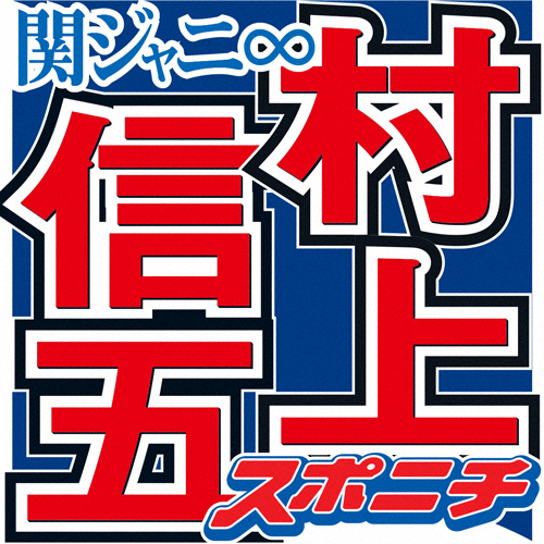 関ジャニ村上　ジャニーさんお別れの会でまさかの“失態”　マッチと…