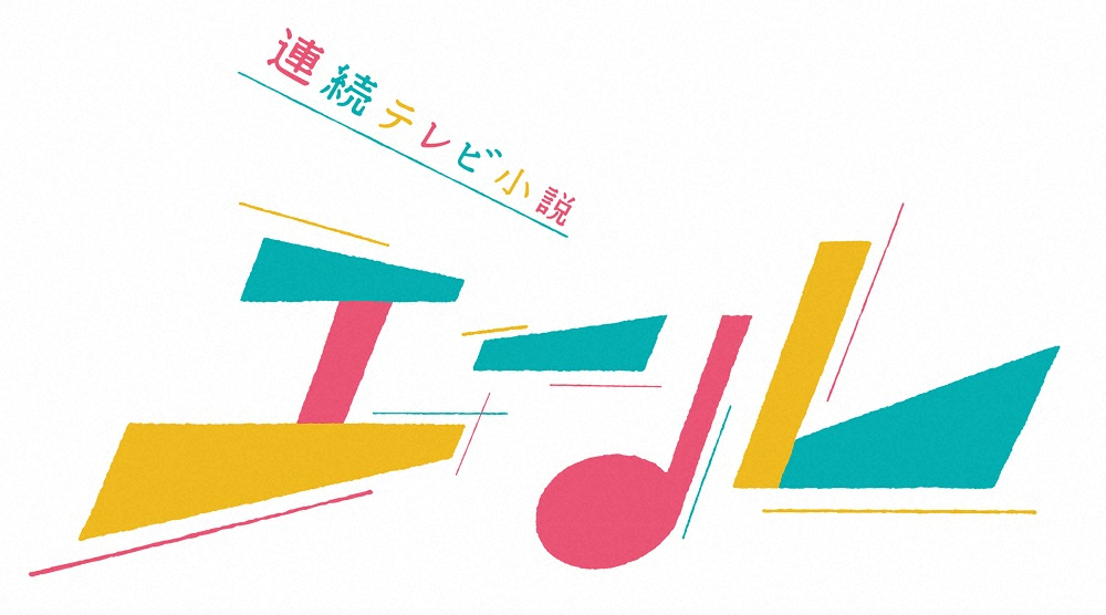 窪田正孝主演　来春朝ドラ「エール」タイトルロゴお披露目「ハーモニーを奏でるようにカラフル」
