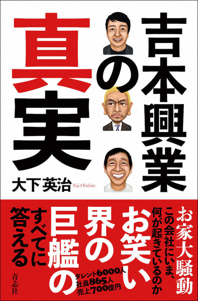 これが“お笑い帝国”の実態だ！「吉本興業の真実」を発売