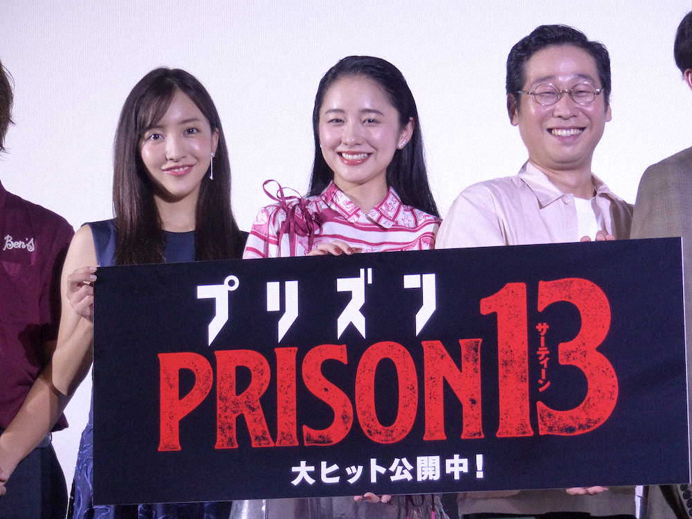 映画「プリズン13」の公開記念舞台あいさつに登壇した、左から、板野友美、堀田真由、前野朋哉
