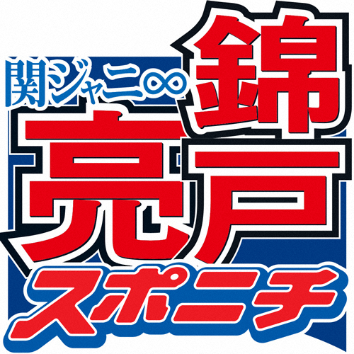 錦戸という男　関西Jr.時代から期待の星　譲らぬ頑固な一面も