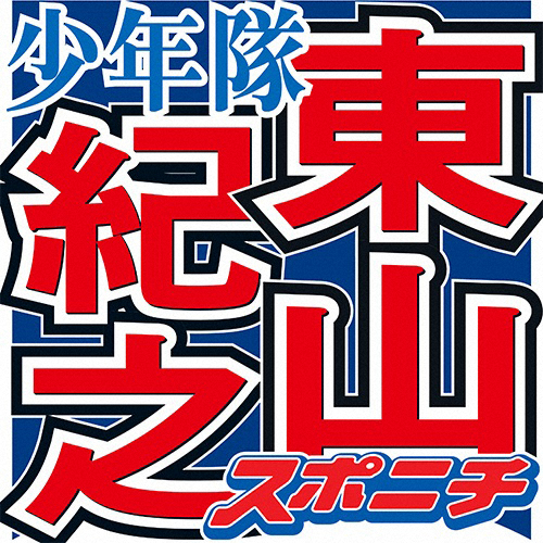 東山紀之　退所決断の錦戸にエール「いろいろな可能性を探っていい…頑張って」