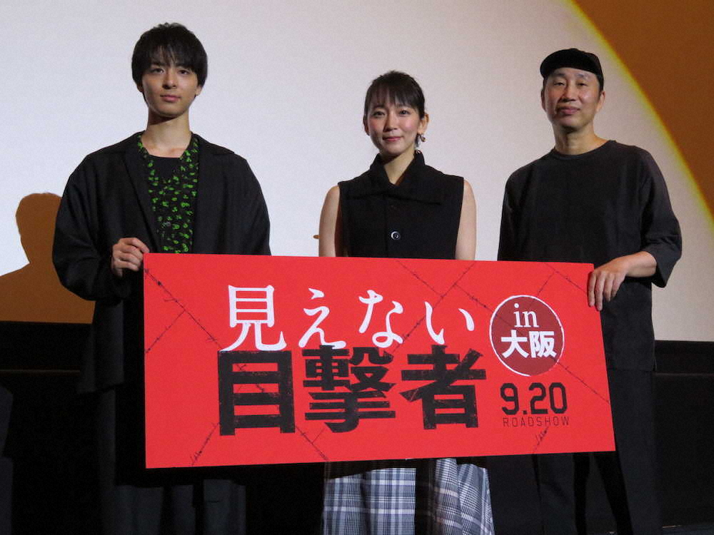 映画「見えない目撃者」の舞台あいさつを行った（左から）高杉真宙、吉岡里帆、森淳一監督　　　　　　　　　　　　　　　　　　　　　　　　　　　　　　　