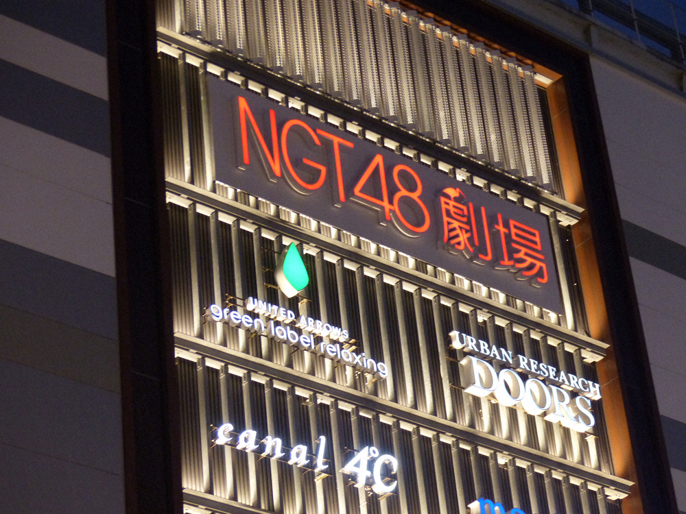 NGT48「メンバー生誕祭」今年は全て休止　来年1月分から実施検討