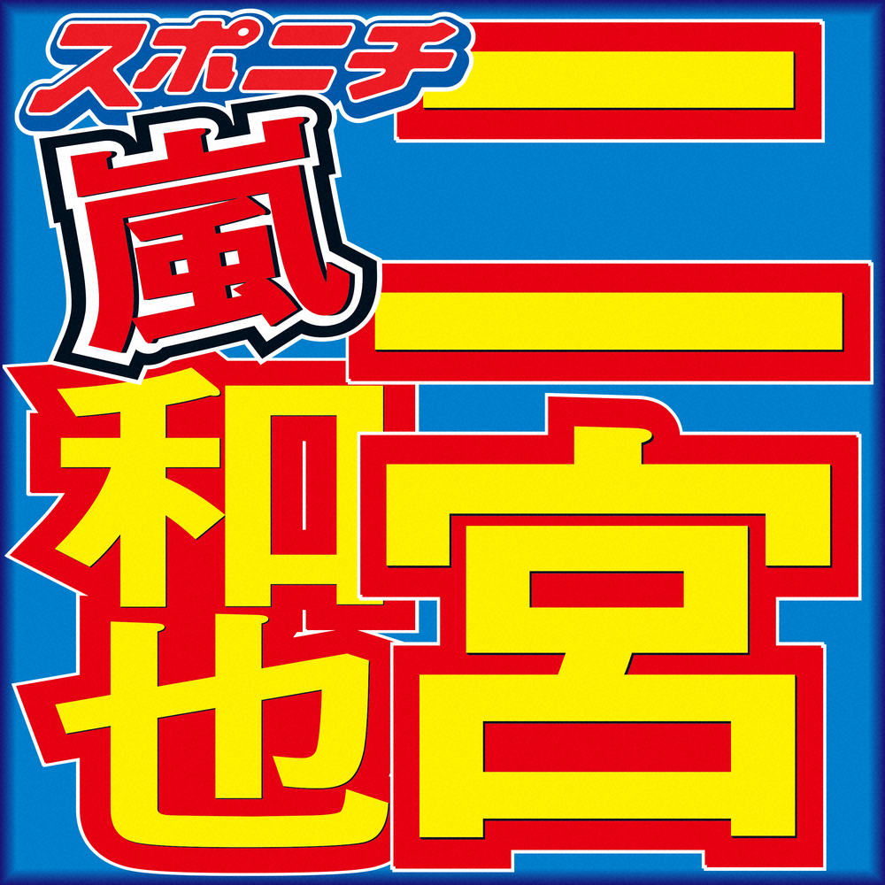 二宮和也　ツイッター初投稿、動画で語る「自らメッセージを伝えていこうと」