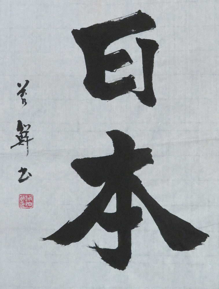 【画像・写真】桜戦士の背中押す2文字「日本」、書家・佐田苔鮮氏が込めた思い“強くあれ”