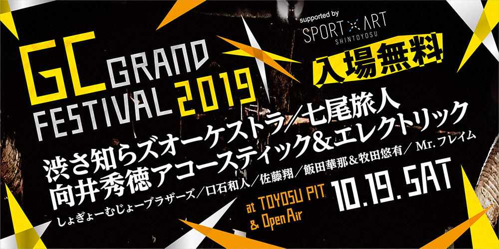 音楽イベント「GCグランドフェスティバル」、19日に豊洲の2会場で開催