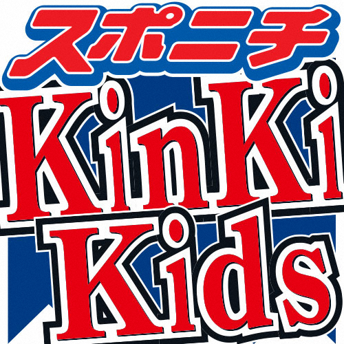 KinKi Kidsが結婚願望を告白　剛「親に孫見せたい」光一「俺、ジャニーさんに見せたかった」
