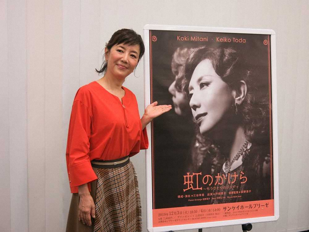 戸田恵子「虹のかけら」を再演「三谷さんの演出を楽しんで」